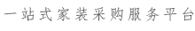 一站式潍坊家装采购服务平台